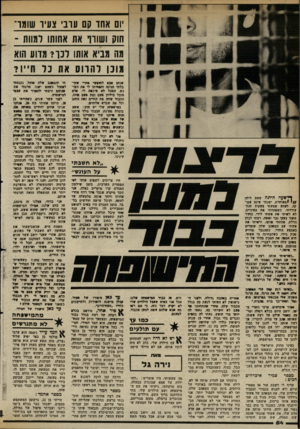 העולם הזה - גליון 2364 - 22 בדצמבר 1982 - עמוד 54 | יום אחד קם עובי צעיו שומר־חוק ושורו את אחותו למוות - מה מביא אותו דנו? מדוע הוא מונן רתוום את נר חייו? שקי העו אדם אחת. הזהב שנים אצא לחופשי אחרי בלתי חנינה