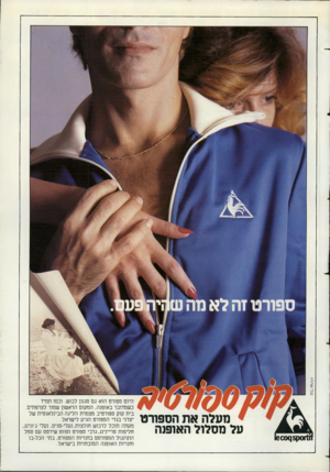 העולם הזה - גליון 2364 - 22 בדצמבר 1982 - עמוד 57 | טל־ארויו ^1ו0ק$ן)1600 מעלהאתהס פו ר ט עלמס לו ל ה או פנ ה היום ספורט הוא גם סגנון לבוש. וכמו תמיד כשמדובר באופנה, המקום הראשון שמור לצרפתים. בית קוק ספורטיב