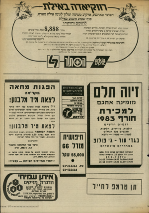 העולם הזה - גליון 2364 - 22 בדצמבר 1982 - עמוד 61 | הסתור מארגנת, ארקיע מטיסה ומלון לגונה אילת מארח סוף שבוע משגע באילת לרווקים ורווקות י 8,888 אירוח מלא, תכנית עשירה ומגוונת, בלויים והפתעות : שחיה ושעשועי בריכה