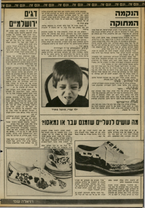 העולם הזה - גליון 2364 - 22 בדצמבר 1982 - עמוד 66 | ה 1...גם זה...וגם זה...וגם 1ה 1...גם זה 1...גם 1ה...וג ם 1ה...וג ם זה 1...גם זה 1...גם 1ה...וגם 1 הנקמה המתוקה מקציפים שלוש ביצים שלמות ואת החצי־קצף מערבבים