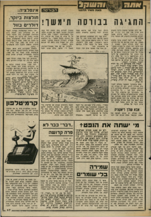 העולם הזה - גליון 2364 - 22 בדצמבר 1982 - עמוד 67 | מאת מאיר תדמור הבורסה החגיגה בבורסה תימשך! אני יודע שהדבר החשוב ביותר השבוע הוא עדיין איד קנה בנק המזרחי את הבנק הבינלאומי ולמה. פרטים אפשר לקרוא בעיתונות