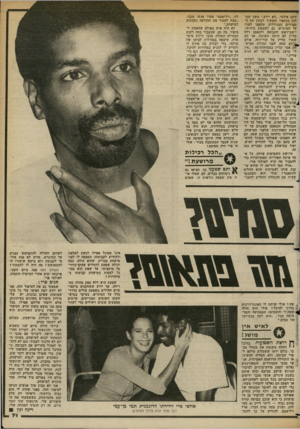 העולם הזה - גליון 2364 - 22 בדצמבר 1982 - עמוד 71 | היכן אולסי .״לא יודע,״ משך שכר לוק בכתפיו והמשיך לבחון את ה ספרדים המגודלים שקפצו לפניו על המיגרש. גם לשמעון מיזרחי, יושב־ראש הקבוצה ולמאמן דלף קליין לא הייתה