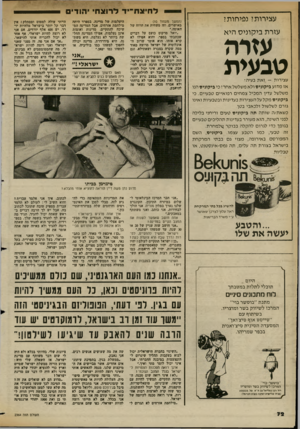 העולם הזה - גליון 2364 - 22 בדצמבר 1982 - עמוד 72 | לחיצח־יד דרוצוו יהודים עצירות? נפיחות? עזרת ביקוניס היא עזרה טבעית עצירות -זאת בעיה־אז מדוע ביקמיס ולא משלשל א חרי כי ביקוניס הנו משלשל עדין המכיל צ מ חי ם