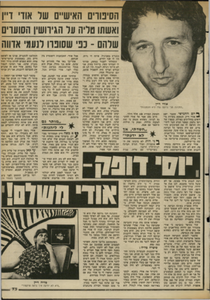 העולם הזה - גליון 2364 - 22 בדצמבר 1982 - עמוד 73 | הסיטדים האישיים של אוד׳ ד״ן ואשתו טליה על הגידושין הסועדים שוהם -כפי שסונוו לנעמי אדווה אודי דיין ״התכונה הכי גרועה שלו היא הקמצנות״ י י יום !החמישי שעבר ישב •