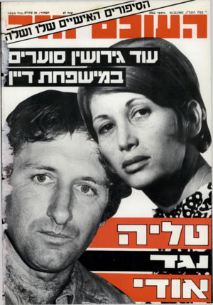 העולם הזה - גליון 2364 - 22 בדצמבר 1982 - עמוד 76 | 22.12.1982 :מחיר 40 :שקליים(.כולל ט.ע.ט). מיס פר