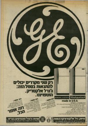 העולם הזה - גליון 2364 - 22 בדצמבר 1982 - עמוד 9 | רק שני מקררים טרס להתגאות בסהל חוה: נ׳נרל אלקטריק. הוטסוימו. 10ח £ 1 £ 0 1 11.3.^ .ח183)16 1 ג׳נרל אלקט רי ק ו־ הו ט פוינ ט מקררי ג׳נרל אלקטריק והוטפוינט