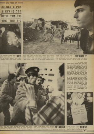 העולם הזה - גליון 2365 - 29 בדצמבר 1982 - עמוד 10 | י —י דט. בכפר עמים י —יי פעילים בשכונה בכל מחיו הריסת בית אחד נו סו צעיר משכונת כפר־שלם מצביע על המקום שבו נהרג שימעון 1111 1111\ / 1 1 יהושע. מייד אחרי שיהושע