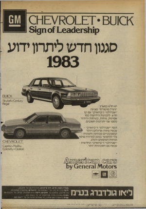 העולם הזה - גליון 2365 - 29 בדצמבר 1982 - עמוד 12 | ^04 01£7 • 81110 ק 1ו51ת10ס) 1-63ס ח §!9 סגנו! חדש ליתרון ידוע 1983 <8110 ץ ־ ז ע 1ח 131^ • 0 6 יש הדש במערב. ״ג׳נרל מו טורס״ מציגה י׳שברולט״ ו׳׳ביואיק״ עם קו