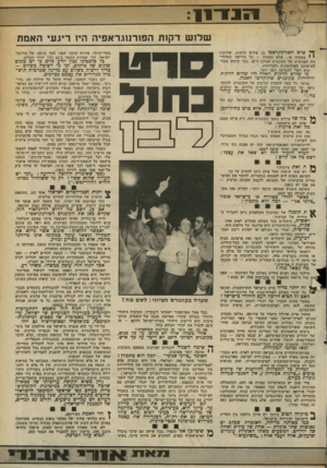 העולם הזה - גליון 2365 - 29 בדצמבר 1982 - עמוד 13 | 1*8 8 שלו ש דקות הפורנוגראפיה היו ריגעי האמת ך* סרט הפורנוגראפי בן שלוש הדקות, שהוקרן * בטעות או ; שלא בטעות — על מירקעי הטלווי זיה הפנימית של הקונגרס הציוני
