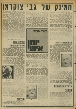 העולם הזה - גליון 2365 - 29 בדצמבר 1982 - עמוד 15 | תגינס שר גני צוקומן שמעתי ברדיו ביקורת מרתקת על קונצרט־המאה בהיכל התרבות. הגברת מורגנשטרן (קבלן־הבנייו. הידוע) לבשה חליפה של קטיפה שחורה ואבנט אדום. הגברת