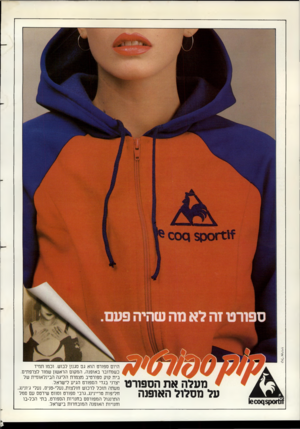 העולם הזה - גליון 2365 - 29 בדצמבר 1982 - עמוד 20 | ^ ז 0ק 1600€ | 5 מעלה את הספורט על מסלול האופנה היום ספורט הוא גם סגנון לבוש. וכמו תמיד כשמדובר באופנה, המקום הראשון שמור לצרפתים. בית קוק ספורטיב מצמרת הליגה