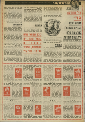 העולם הזה - גליון 2365 - 29 בדצמבר 1982 - עמוד 21 | מדים בנימיני מזר החודש: ג די מעתה ונרו חגד״ס להתהדו בהרגשה קרה ולהגשים תוכניות א ם יתבק שו בני מזל גדי ל ת אר א ת השנתיים ה א חרונו ת שעברו עליהם, ה ם יאנחו