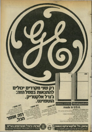 העולם הזה - גליון 2365 - 29 בדצמבר 1982 - עמוד 23 | רק טני מקררים •מלים להתגאות בסהל הזה: ג׳נרל אלקטריק. הוטמוינס. £1601610 013)16 10 1154 ג׳נרל אל ק טריק ו־הוטפוינט ^יי ״ &יי׳י מ קררי ג׳נרל אלקט רי ק והוטפוינט
