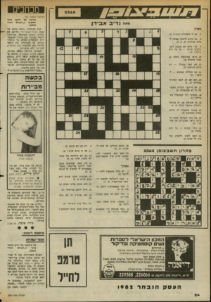 העולם הזה - גליון 2365 - 29 בדצמבר 1982 - עמוד 24 | מכחכים (המשך מעמוד )22 מגיבח על ידיעה תשקיף (״העולם ״א״ נדיב אבידן בדף־ הזה״ .) 2362 מאוזן תחת הכותרת ״נדחה מושב מו עצת חברת־העובדים״ תליתם את דחיית כינוס
