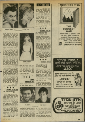 העולם הזה - גליון 2365 - 29 בדצמבר 1982 - עמוד 26 | חדש בסטימצקי מכחכים (המשך מעמוד )24 שעבר הופעתי פה, לפני ועדת דד עירעורים הגבוהה של הכלא, עם שני עורכי־דין מקומיים והאש מת, אותם באנטישמיות.״ האם נוהג זה