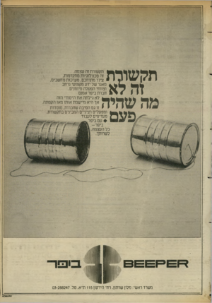 העולם הזה - גליון 2365 - 29 בדצמבר 1982 - עמוד 27 | תקשורת זה לא מה שהיה תקשורת זה עצמה. זה טכנולוגיות מתקדמות, ציוד מתוחכם, מערכות מחשבים, מאגר של ידע מקצועי נרחב וצוותי הפעלה מיומנים. חברת ביפר אמנם לא גילתה