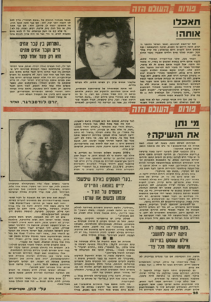 העולם הזה - גליון 2365 - 29 בדצמבר 1982 - עמוד 28 | _ 0/ 7/3׳ה/״נס הזד. תאכ לו אותה! לכל יפי־הנפש למיניהם, ואנשי ה מו ס ר ההו מני ה רבים• איפה היי תם כל השנים, ואיפה ה ת חב אונ ם 5ומה פ תאו םאתם זועקים היום
