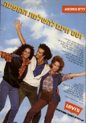 העולם הזה - גליון 2365 - 29 בדצמבר 1982 - עמוד 30 | התרגשותענ_. לוי׳סבמבצעוסט הכנסולחנויותהמורשותש* וקנולעצמכם הופעהשמרגישי מכנסי קורדורוי וחולצתפלנל יחדשוותקבלוחינם׳׳י״ לוי׳ס *.יייי