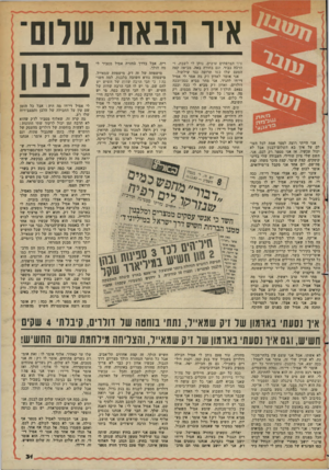 העולם הזה - גליון 2365 - 29 בדצמבר 1982 - עמוד 31 | איו הנאה׳ שוום לבנון אני הייתי רוצה לספר אמת לכל העו לם על איך בא השלום־לבנון אבל לא יכול עכשיו, אז אני מספר רק לכם. אני, השם שלי ציון שווילי, העבודה שלי בדיס