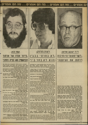 העולם הזה - גליון 2365 - 29 בדצמבר 1982 - עמוד 32 | הם אומדים מה הם אומדים מה הם אומרים מה הם אומרים . ד״ ריעקבאר11ן: ר עי ה ה רני ק: ע מי 3ץ: ..רשו־האוצו־ היו סיבות ,.לא בת ות בבגין ,.ביזור אנ ה של אותוו לוחות