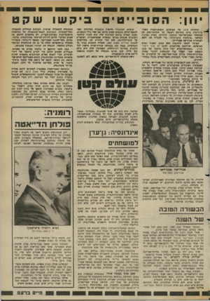 העולם הזה - גליון 2365 - 29 בדצמבר 1982 - עמוד 35 | הסובייטי הוועידה ה־ 11 של המיסלגה הקומוניסטית הפרו־ס־בייטית ביית החליטה לשפוד על ש בית ת־ נשק עם דימימשל הסוציאליסטי הנוכחי. הוועידה בחרה במינוח הקלאסי