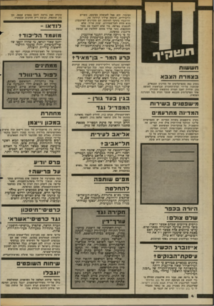 העולם הזה - גליון 2365 - 29 בדצמבר 1982 - עמוד 4 | הציבור, הוא פעל להכשלת העיסקה. השרים הליברליים, שימחה ארליך יגידעון פת, שהתנגדו בתוקף לעיסקה׳ הם מקורבים לאייזנברג, והוא הורה לשר־התיירות, יצחק שריר, שלא