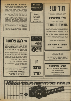 העולם הזה - גליון 2365 - 29 בדצמבר 1982 - עמוד 48 | חדש! יצא זה עתה ממכבש הריגול והמתח של סופרת המתח המפורסמת הלו מק־אינס הרב־מכר האחרון שלה מזעדון ״מוסקולד״ של שטואוס ־ לתדסת חדשה רה׳ הס ,5תל־אביב סל׳ 297263