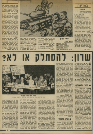 העולם הזה - גליון 2365 - 29 בדצמבר 1982 - עמוד 5 | במדינה אורח חד-ם שם עי לקונסנזוס בינ לאומי מתרחב והולך, הדוגל ב־ ״סיתרון-שתי-המדינות״ .הוא מנו גד בתכלית לקונסנזוס הלאומי ב ישראל, שבו שותפים הליכוד וה מערך גם