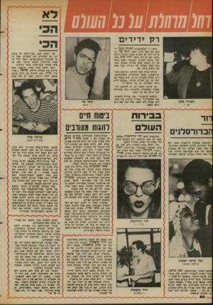העולם הזה - גליון 2365 - 29 בדצמבר 1982 - עמוד 50 | רק ידידים סיפרו לי שהשחקנית דבורה בקון יו צאת עם חבר חדש, הספר ק וכי גר. הצירוף חזה לא הפתיע אותי. דבורה היתה בזמנו זמן רב ליד הזמר יזהר כהן• בכל זאת נגשתי