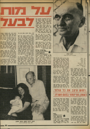 העולם הזה - גליון 2365 - 29 בדצמבר 1982 - עמוד 53 | דיים היא ״רכילותית״ בעיניה. היא ענתה רק על שאלות שנראו לה, וכשפיתאום שאלתי שאלה כמו ״איד הגיב כאשר נולדה בתכם ז״ היא ענתה, ביובש :״הוא שמח.״ כך נגמר הראית• אבל