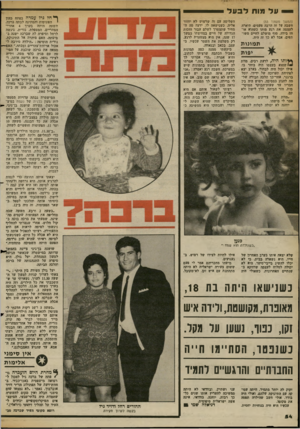 העולם הזה - גליון 2365 - 29 בדצמבר 1982 - עמוד 54 | על מוח לסול (המשך מעמוד )53 חשבה על זה הרבה פעמים. תיארה לעצמה את רגע מותו כשהוא או חז בידה. סוף מושלם לחיים משו תפים. אבל לא כך זה היה. ת מונו ת **ותו היה,
