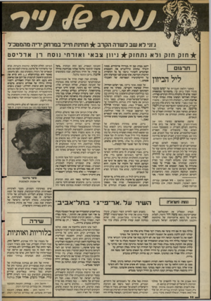 העולם הזה - גליון 2365 - 29 בדצמבר 1982 - עמוד 58 | גינני לא שב לשדה הקרב תחינת חייל במרחק דיה מהמטכ״ל חז ק חזק ולאנת חז ק ניוון צ ב אי ו אז ר חי נו סחר! א ד לי ס ט | תרגום | ליל הביזון באוצר הלשון העברית של