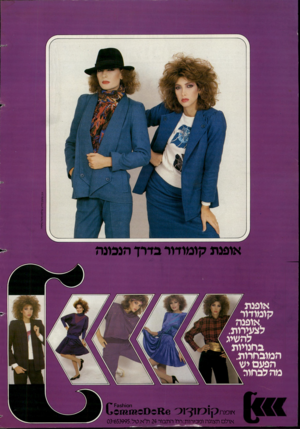 העולם הזה - גליון 2365 - 29 בדצמבר 1982 - עמוד 62 | אופנת 7 קומודור 7 ^107 להשיג ) בחנויות \ ־ המובחרות\ . הפעם יש \ מהלבחור \ ח ! 0ו ^ 351 ץ וופנת אול ם תצוגה ומכירות:רח׳ התבור 24ת״א.טל