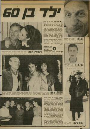 העולם הזה - גליון 2365 - 29 בדצמבר 1982 - עמוד 66 | ^ ראי איזה טעם יש לך ותראי איזה טעם יש לי!״ אמר שאול ביבר, בן ה־ ,60 לרעייתו הצעירה ממנו ב עשרים שנה, ,במי את בחרת ובמי אני בחרתי !״ זהו סוג ההומור המקובל על