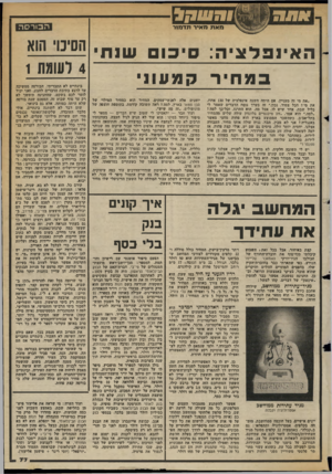 העולם הזה - גליון 2365 - 29 בדצמבר 1982 - עמוד 77 | הבורסה מאת מאיר תדמור ה איו פ ל צי ה: סי כו ם ש1וו חסינו׳ הוא 4לעוגה 1 ב מ חי ר ״את מי זה מעניין, אם היתד. השנה אינפלציה של 130 אחוז, את מיז הכל צמוד, נכון.״