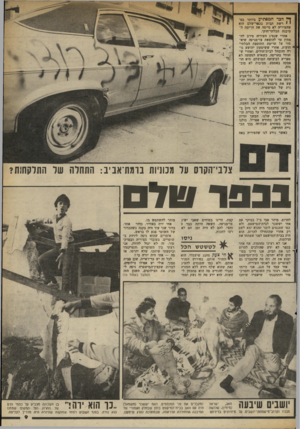 העולם הזה - גליון 2365 - 29 בדצמבר 1982 - עמוד 9 | ך• דבר המפתיע ביותר בפ י י רשת הבית בכפר־שלס הוא שהעיריה לא סיימה את הריסת ה־מיבנה הבלתי-חוקי. אחרי שנציג העיריה סירב לה מתין עד להוצאת צו־מניעה שיא סור על