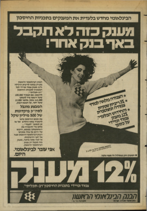 העולם הזה - גליון 2366 - 5 בינואר 1983 - עמוד 12 | ה בינל או מי מ חד ש בל ע די תאתהמ ענ קי םבת כניו ת ה חי ס כון וז ענ ק כז הלאתקבל באףבנקאח רי הבינלאומי הראשון מעניק בנוסף לריבית הרגילה 120/0מענק צמוד ומיידי