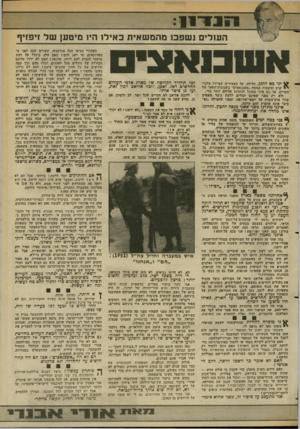 העולם הזה - גליון 2366 - 5 בינואר 1983 - עמוד 14 | 1ד! 5י ״ך־ 1 1 העולים נ שפכז מהמ שאית כאיל! הי 1מיטען של זיפזיף >> יני בא להגן, חלילה, על הצעירים שציירו צלבי־י קרם וסיסמות בטיסה ״אשכנאצים״ בשכונות־הפאר של