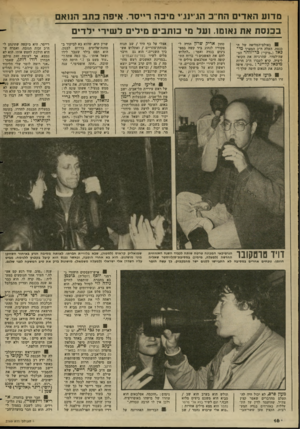 העולם הזה - גליון 2366 - 5 בינואר 1983 - עמוד 17 | נוד־וע האדים החייב הג״נגיי מיבה ר״סר. איפה כ תב הנואם בכנסת את נאומו. ועל מי כותבים מילים ל שירי ילדים 1באולם־המליאה של הכנסת, העלה ח״כ המערך מי כאל (.מיקי״)