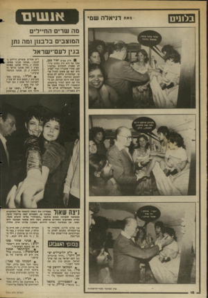 העולם הזה - גליון 2366 - 5 בינואר 1983 - עמוד 19 | בלננים סאת דני אל ה שמי מה שרים החיילים המוצבים בלבנון ומה נתן בגין לעם־י שראל ח״כ מפ״ם יאיר צב,ן, אשר אף הוא היה באותו סיור, לא מפסיק להתרגש מביקורו שם. אחרי