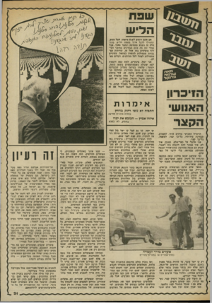 העולם הזה - גליון 2366 - 5 בינואר 1983 - עמוד 22 | הדיש ה1יכו־11 האנוש הקצר הזיכרון האנושי מדהים אותי, לפעמים, מבחינת מידותיו. כל־כך קצר, לעזאזל, כל-כך קצר. אני מדבר על כפר־שלם, כמובן, איך לא. איד אפשר לתת