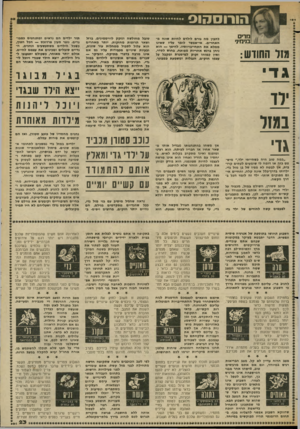 העולם הזה - גליון 2366 - 5 בינואר 1983 - עמוד 24 | הורוסהוס מרים בנימיני מזר החודש: להבין מה גורם לילדם להיות מיונה מתאחרים. אי־אפעור לומר עליו שאינו ממלא את התחייבויותיו. להיפך — הוא ניחן ברגש אחריות מפותח,