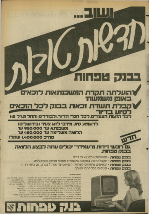 העולם הזה - גליון 2366 - 5 בינואר 1983 - עמוד 26 | בבנק טפחות /ו הו עלתה תקרת המשכנתאות לזכאי * כאופן משמעותי /וקבלת תעודת זכאות כבנק לכל הזכאים לסיוע בדיוד הזוגות הצעירים. לכל חסד הדיור. ולבודדים והחד מגיל <18