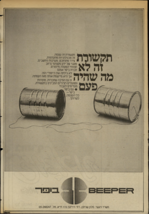 העולם הזה - גליון 2366 - 5 בינואר 1983 - עמוד 29 | תקשורת זה לא מה שהיה פעם: תקשורת זר. עצמה. זה טכנולוגיות מתקדמות, ציוד מתוחכם, מערכות מחשבים, מאגר של ידע מקצועי נרחב וצוותי הפעלה מיומנים. חברת ביפר אמנם לא