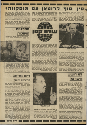 העולם הזה - גליון 2366 - 5 בינואר 1983 - עמוד 34 | סוך לרומאן וו מוסקווה? מאז אוקטובר 1982 נוהגים משקיפים אירופיים רבים לדבר על תקופה חדשה ביחסי סין העממית וברית־המועצות. אין ספק שמוסקווה מעוניינת בהתקרבות
