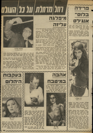 העולם הזה - גליון 2366 - 5 בינואר 1983 - עמוד 46 | ,מדידה בלום־ ן א1גילס אגי חייבת להודות בדבר אחד. הישראלים מעבר לים מספקים לי חומר ללא הפסקה. אני לפחות יכולה לומר מילה טובה על היורדים. קיבלתי טלפון