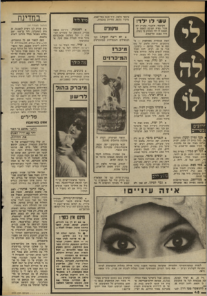 העולם הזה - גליון 2366 - 5 בינואר 1983 - עמוד 49 | משי לו לד! מיספר טלפון. ת״ד 5139 באר־שבע, מיקוד .84151 סודיות מובטחת. אקדמאי, אשכנזי, מעניין ולא צעיר מציע תמיכה לאשה שתעשה לו ילד ותחזיק בו כשלה. ת״ד 21083