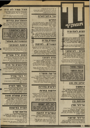 העולם הזה - גליון 2366 - 5 בינואר 1983 - עמוד 5 | או שרים בכירים בממשלה. מ אי ר ש מי רלא יוד ח אם יפרוש, יציע ארידור את התפקיד לאהד השרים הליברליים. להערכת ארידור, שום שר ליברלי לא יהיה מוכן למלא את התפקיד.
