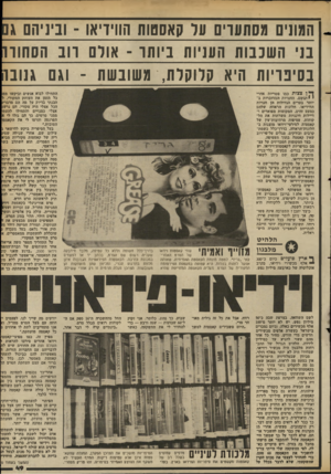 העולם הזה - גליון 2366 - 5 בינואר 1983 - עמוד 50 | הזנונים (1סתעוי 0על קאסטות הוויויאו -וניניהם 11 בד השכנות העדות ביותו -אורם ווב הסחורו נתינויות היא קלוקלת, משובשת -וגם בגונו ך* ן צצות כמו פטריות אחרי יתגשם.