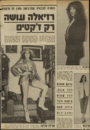 העולם הזה - גליון 2366 - 5 בינואר 1983 - עמוד 53 | הזמרת הצבאית שהרגישה שאין זה מיקצש• ודאלה עו ש ה ח !ו סי לח, היא קנתה בדים, תיכננה את הדגמים, ומצאה חייט שגזר ותפר אותם עבורה. כך, לפני שלוש שנים. היא התחילה